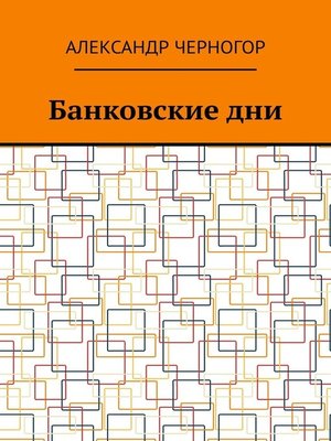 cover image of Банковские дни